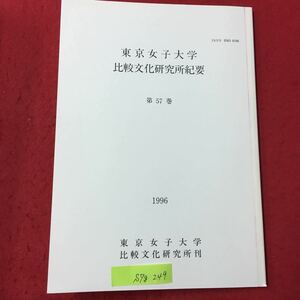 S7g-249 東京女子大学 比較文化研究所紀要 第57巻 目次/『神曲』における直喩をめぐって 写実と紋切り型 1996年1月1日発行