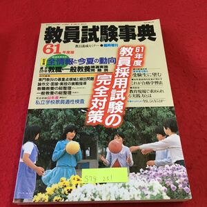 S7g-251 教育試験事典 61年度版 教育試験の完全対策 全情報と今夏の動向 教育養成セミナー 昭和60年2月10日発行