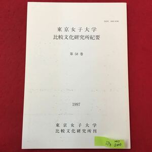 S7g-260東京女子大学 比較文化研究所紀要 第58巻 1997年1月1日発行 目次/「月寒君」と寺田寅彦 西洋文明としての近代科学 現代史における‥