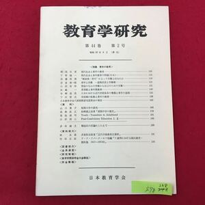 S7g-268 教育学研究 第44巻 第2号 昭和52年6月30日発行 非売品 現代社会と青年の教育 現代社会と青年教育の問題（日本）など