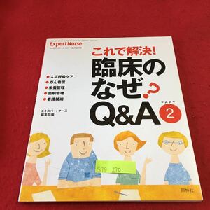 S7g-270 これで解決！ 臨床のなぜ？ Q&A 2 人工呼吸ケア がん看護 栄養管理 薬剤管理 看護技術 2007年6月10日発行