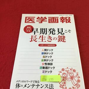 S7g-275 医学画報 検診ドック特集 早期発見こそ 長生きの鍵 人間ドックで健康管理を 発行年月日記載なし 眼科ドック 脳ドック 他