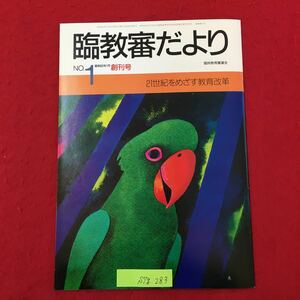 S7g-283 臨教審だよりNo.1 昭和60年1月20日発行 21世紀をめざす教育改革 目次/臨時教育審議会第1回総会日おける会長あいさつ など