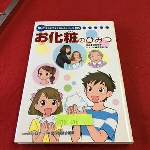 S7g-276 学研 まんがでよくわかるシリーズ 105 お化粧のひみつ お化粧の力って？ スキンケアってなんだろう？ 2015年9月25日 初版発行