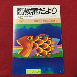 S7g-287 臨教審だよりNo.5 昭和60年5月20日発行 学歴社会の是正にむけて 目次/マネージャーからのお願い 経過概要の作成、発表に全力