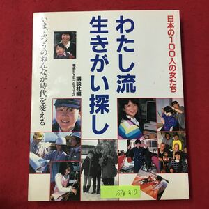 S7g-310 日本の100人の女たち わたし流 生きがい探し いま、ふつうのおんなが時代を変える 昭和60年6月10日第1刷発行 戦死したとうちゃんへ