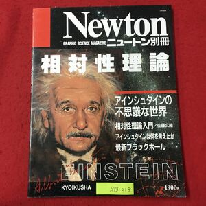 S7g-313Newton ニュートン別冊 相対性理論 アインシュタインの不思議な世界 相対性理論入門 アインシュタインは何を考えたか 1991年4月10日