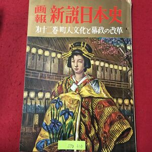 S7g-316 画報 新説日本史 第12巻 町人文化と幕府の改革 昭和35年8月1日第1版発行 表紙/江戸の華おいらん 口絵/二世一川高麗蔵 北国五色墨