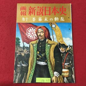 S7g-317 画報 新説日本史 第13巻 幕末の動乱 昭和35年9月1日第1版発行 表紙/征東軍の進撃 口絵/富嶽三十六景 大江戸の工芸 東海道五十三次