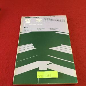 S7g-334 NHK大学講座 哲学 討論形式による 新しい哲学へのアプローチ 哲学とはなにかについて 知識の方法 昭和46年10月1日発行