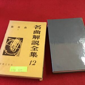 S7g-337 名曲解説全集 12 独奏曲 下 フランク キュイ ヴィエニャフスキー サン サーンス ハバネラ 昭和38年3月5日発行