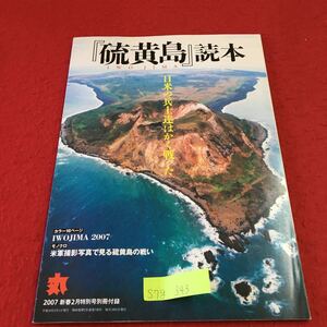 S7g-343 硫黄島 読本 日米の兵士達はかく戦った 米軍撮影写真で見る硫黄島の戦い 平成19年2月1日発行 訓練 クルー 