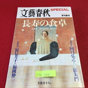 S7g-344 文藝春秋 長寿の食卓 大特集 私の長寿食、教えます 分とく山 体にやさしい野菜の田舎煮 平成20年4月1日発行