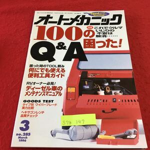 Автомобили S7G-347 для Mecha Magazine Auto Mechanic 100 были в беде! Должен -ВОРИТЕ Q &amp; A RV Владелец! Опубликовано 8 марта 1996 года