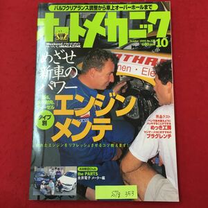 S7g-353 WeekendメカのためのクルマいじりMAGAZINE オートメカニック10 平成11年10月8日発行 めざせ新車のパワー エンジンメンテ 