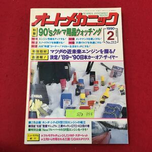 S7g-355 WeekendメカのためのクルマいじりMAGAZINE オートメカニック No.212 平成 2年2月8日発行 '90sクルマ用品ウォッチング エンジン性能