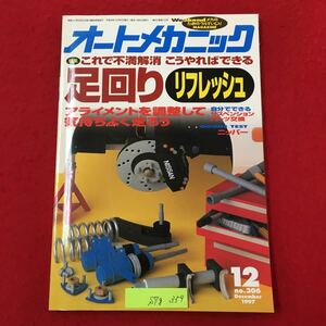 S7g-359 WeekendメカのためのクルマいじりMAGAZINE オートメカニック No.306 これで不満解消 こうやればできる 足回り リフレッシュ 