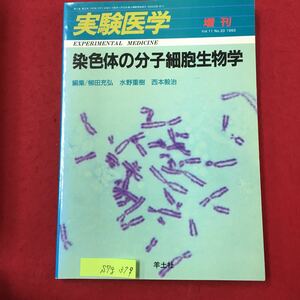 S7g-379 実験医学 染色体の分子細胞生物学 1993年12月5日発行 目次/第1章 染色体構造 試験管内で染色体をつくる ゲノムDNAをつなぎ止める‥