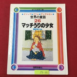 S7g-380 イソップグリムアンデルセン 世界の童話26 マッチうりの少女 ほか2へん 昭和56年10月12日 世界の児童向き読物として最も名高く‥