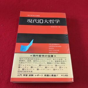 S7h-016 現代10大哲学 現代哲学の課題 現代をどう見るか 現代の状況と哲学的課題 フォイエルバッハ 昭和52年9月15日初版発行