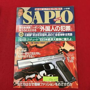 S7g-397 SAPIO サピオ 1992年12月10日発行 混住後進国ニッポンをうろたえさせる「外国人の犯罪」北朝鮮「政治犯収容所」初の亡命者衝撃会見