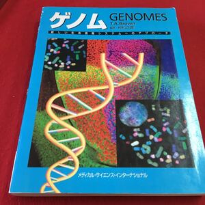 S7h-025 ゲノム メディカル・サイエンス・インターナショナル ゲノムの塩基配列を調べる 2000年7月25日発行 第1版第2刷