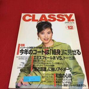 S7h-027 月刊 CLASSY. クラッシィ 12 特集 インナーとの相性でつくる美しいシルエット 今年のコートは細身に見せる 平成9年12月1日発行