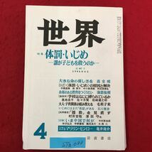 S7h-033 世界 昭和61年4月1日発行 体罰いじめ 誰が子どもを救うのか 大きな命の優しさを 余裕のある教育をつくりたい 大人子供関係‥_画像1