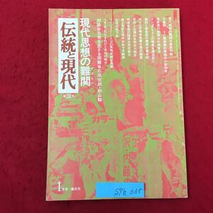 S7h-035 伝統と現代 現代思想の難関(アポリア)第31号 昭和50年1月1日発行 現代宗教の難関 天皇制-その像微論的素描 性思想の難関 など