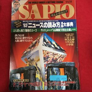 S7h-054 サピオ 1993年2月11日発行 歴史が変わる!経済が変わる!人間が変わる!その時あなたはどうする '93ニュースの読み方用語大辞典