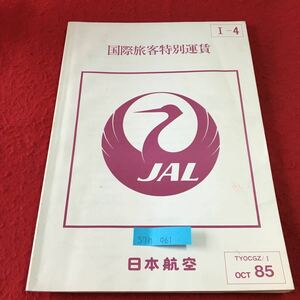 S7h-061 1-4 JALCOM 3 国際旅客特別運賃 日本航空 普通運賃と特別運賃の関係 特別運賃の計算 ルールの読み方 発行年月日記載なし
