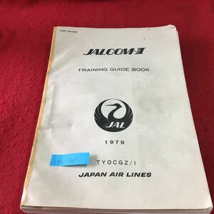 S7h-069 JALCOM-3 TRAINING GUIDE BOOK 電子予約装置は日本航空 IBM及び日本電気の3社で共同開発 発行年月日記載なし