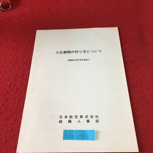 S7h-078 入社書類の作り方について （昭和53年10月改訂）日本航空株式会社 組織人事部 提出すべき書類 発行年月日記載なし