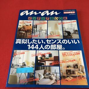 S7h-100 an an インテリアBOOK 真似したい、センスのいい144人の部屋。 有名人の部屋 こだわりのある男の部屋 1997年10月25日発行