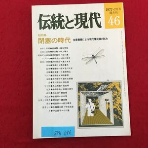 S7h-096 伝統と現代 昭和52年7月1日発行 総特集:閉塞の時代 住復書簡による現代情況論の試み 幼年と原語郷 日常と自然 昭和史の戦後 など