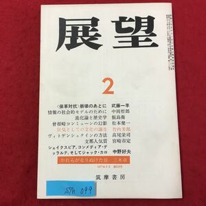 S7h-099 展望 昭和52年2月1日発行 〈保革対抗〉崩壊のあとに 情報の社会的モデルのために 進化論と歴史学 曾根崎コンミューンの幻影 