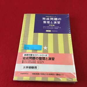 S7h-120 英語対策セミナー 完成問題の整理と演習 英語対策セミナーシリーズ 大学受験用 数ページ書き込みあり 昭和53年4月1日 第20刷発行