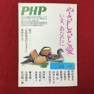 S7h-118 やさしさと愛 いま、あなたに PHP '80増刊号 No.3 昭和55年6月1日発行 紀行「宮澤賢治のふふさと」人はやさしい方がいい 木陰を…