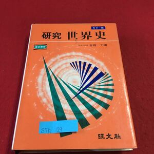 S7h-129 研究 世界史 第1章 古代文化の成立 人類文化の起源 オリエント文化の成立 東アジア文化圏の成立 昭和48年2月20日 重版発行