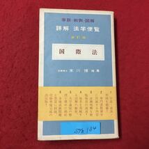 S7h-134 学説判例図解 詳解 法学便覧 国際法 昭和36年5月10日改訂版二刷発行 国際法と国際法学の発達 国際法の概念 国際法の法的性質_画像1