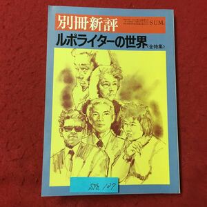 S7h-137 別冊新評 ルポライターの世界 昭和55年7月10日発行 足で書く! エドガースノーの教訓 たかが「ルポルタージュ」 など