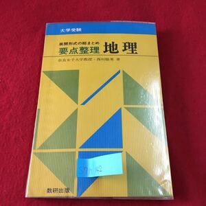 S7h-142 要点整理 地理 地理学習の基礎 自然環境 世界の国々 国土の開発