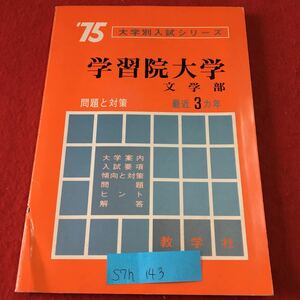 S7h-143 大学別入試シリーズ 75 学習院大学 文学部 問題と対策 最近3カ年 英語 社会 国語 昭和49年6月20日発行