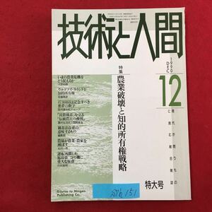 S7h-151 技術と人間 1990年12月10日発行 特集:農業破壊と知的所有権戦略 いまの農業危機をどう捉えるか ウルグアイラウンド など