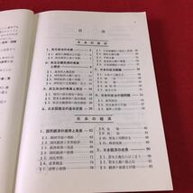 S7h-144 簡約政治経済 民主政治の本質 日本国憲法の基本原理 日本の政治組織 日本の経済 発行年月日記載なし_画像5