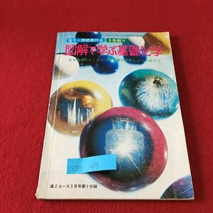 S7h-147 図解で学ぶ基礎化学 基本原理がよくわかり教科書の理解にズバリ役だつ 化学式 元素の当量 原子構造 昭和48年5月1日発行