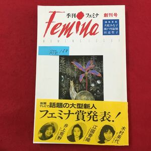 S7h-158フェミナ 新聞テレビで話題の大型新人 木村英代/オーフロイデ 江國香織/409ラドクリフ 井上荒野/わたしのヌレエラ1989年5月10日発行