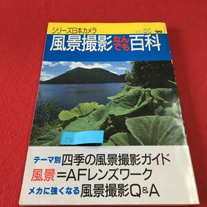 S7h-161 風景撮影 なんでも 百科 シリーズ日本カメラ テーマ別 四季の風景撮影ガイド メカニ強くなる 平成2年6月1日発行