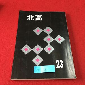 S7h-166 北高 23 ムツゴロウと私 北高生の良織を考える いつ頃から使われていたか 先生の受け取り方は 昭和48年2月13日発行