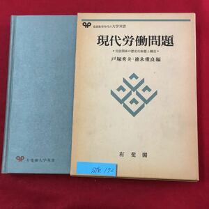 S7h-172 生涯教育時代の大学双書 現代労働問題 労資関係の歴史的動態と構造 戸塚秀夫徳永重良/編 目次/課題と方法 昭和52年7月10日初版第1